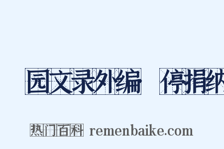 弢园文录外编·停捐纳是什么意思的图片